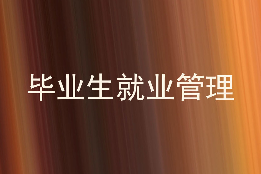 毕业生就业管理
