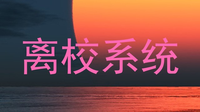离校系统