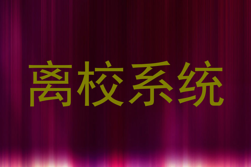 离校系统