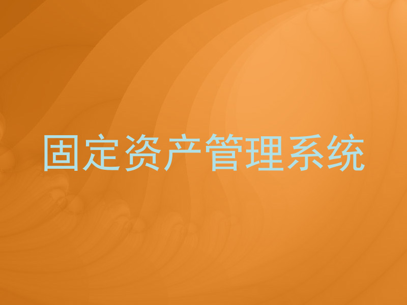 固定资产管理系统