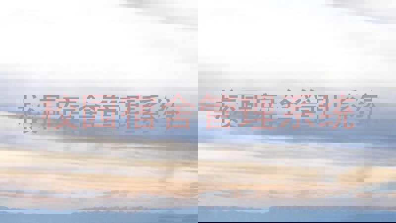 校园宿舍管理系统