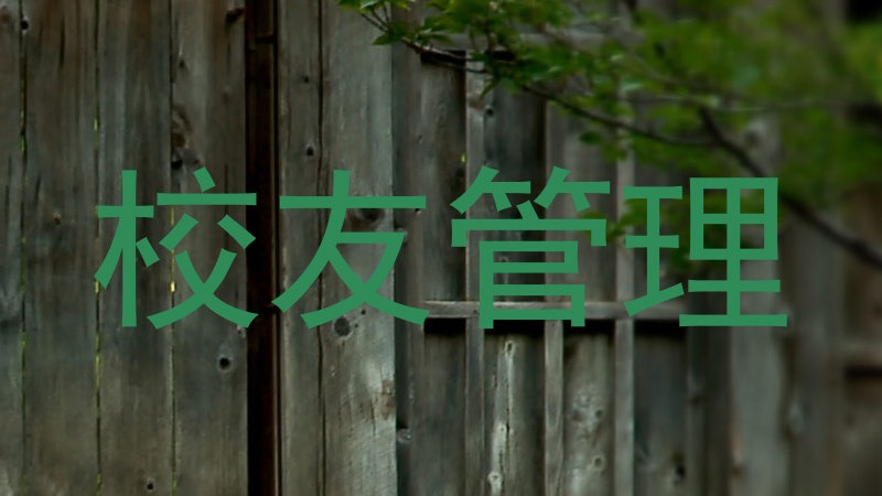 校友管理