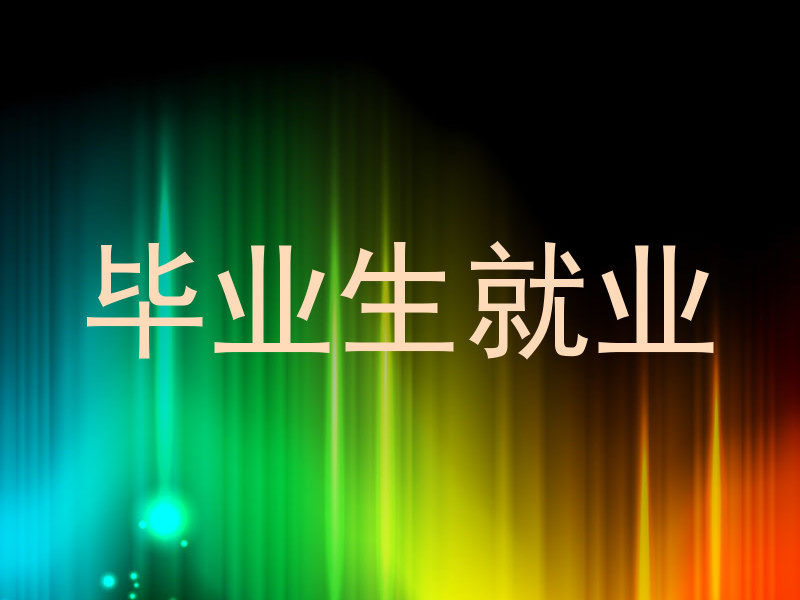 毕业生就业
