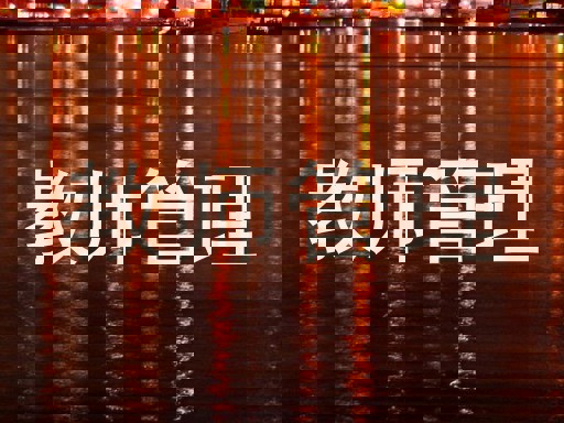 教师管理