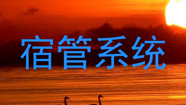 宿管系统