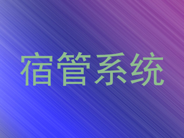 宿管系统