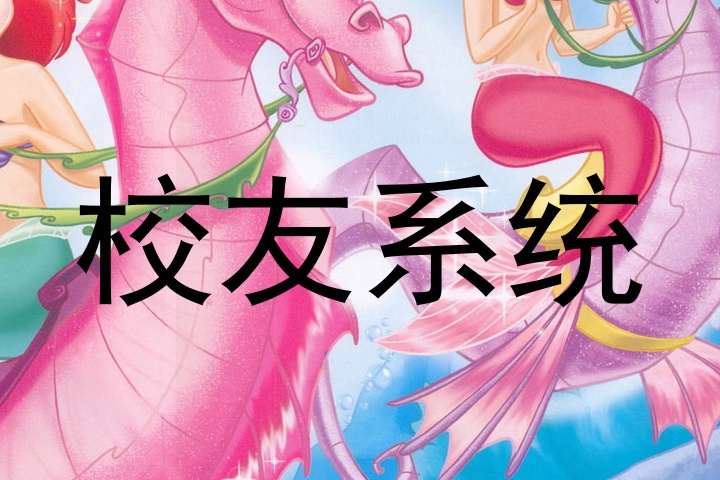 校友系统