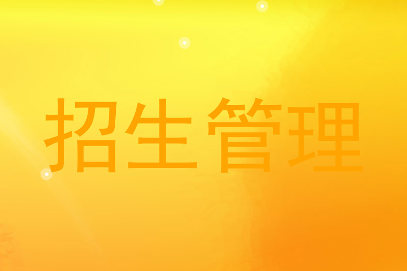 招生管理