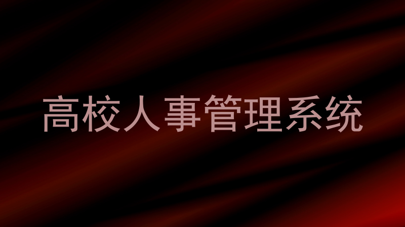 高校人事管理系统