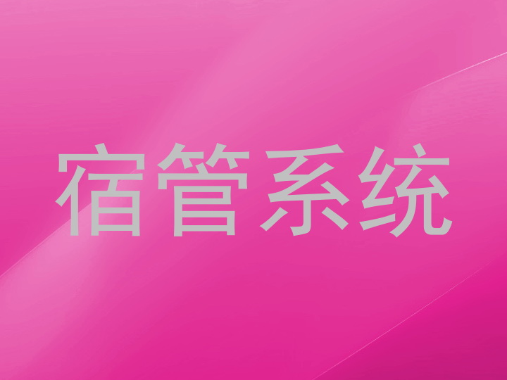 宿管系统