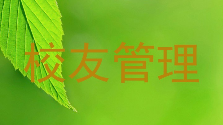 校友管理