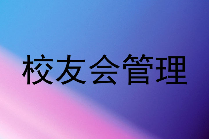 校友会管理