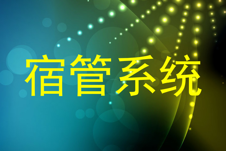 宿管系统