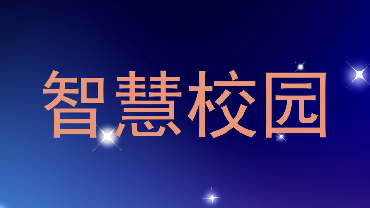 智慧校园