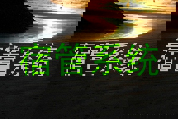 宿管系统