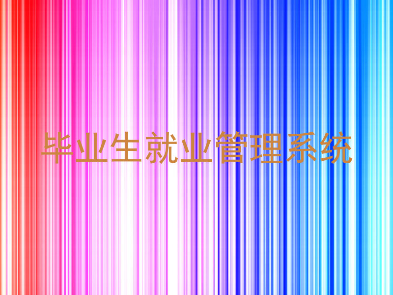 毕业生就业管理系统