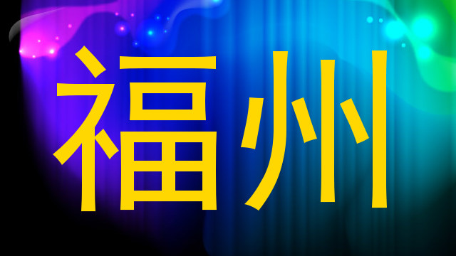 福州