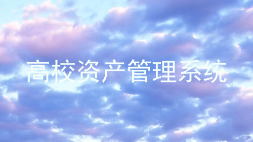 高校资产管理系统