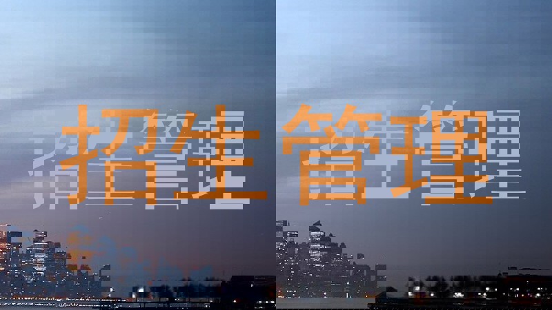 招生管理