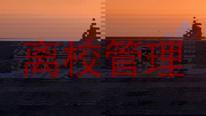离校管理