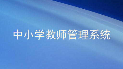 中小学教师管理系统