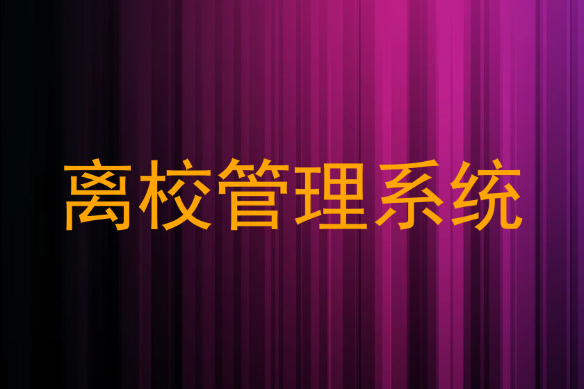 离校管理系统