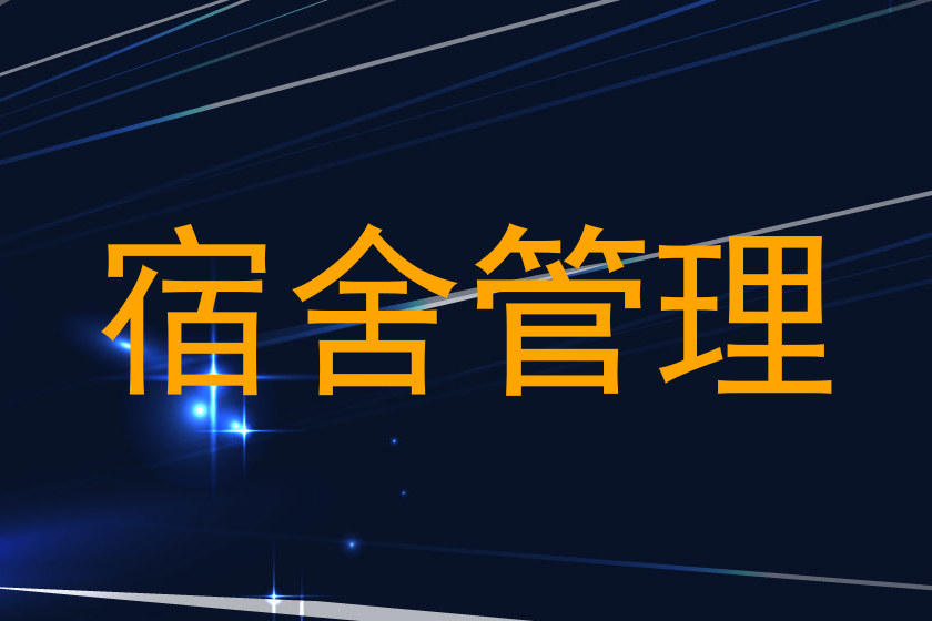 宿舍管理
