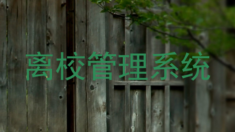 离校管理系统