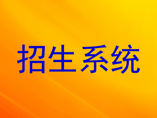 招生系统