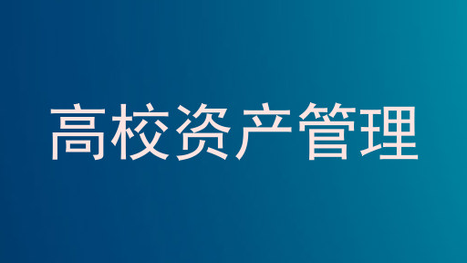 高校资产管理