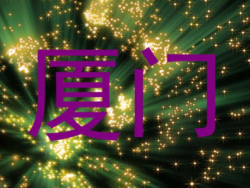 厦门