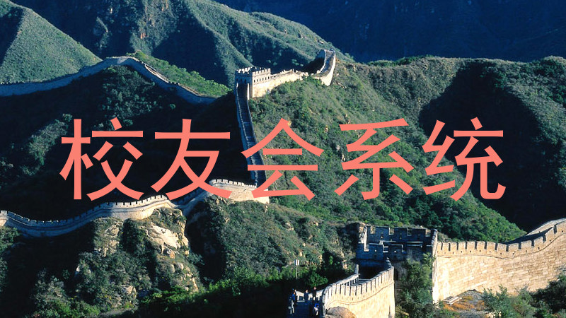 校友会系统
