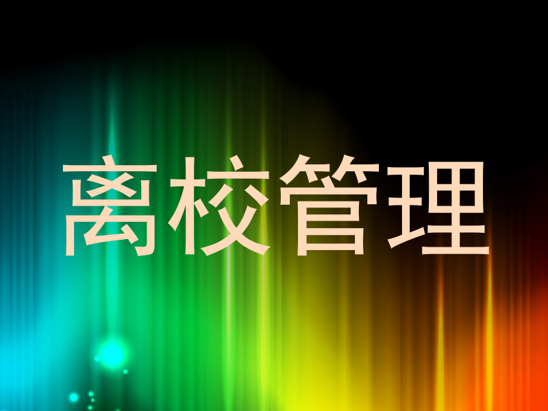 离校管理