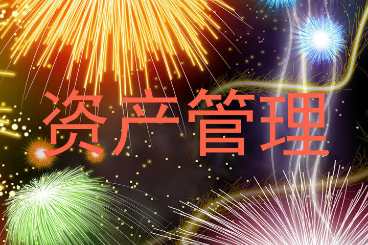 资产管理