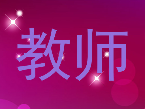 教师