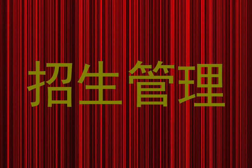 招生管理