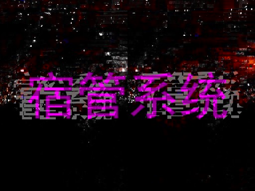 宿管系统