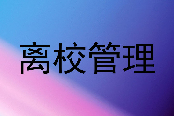 离校管理