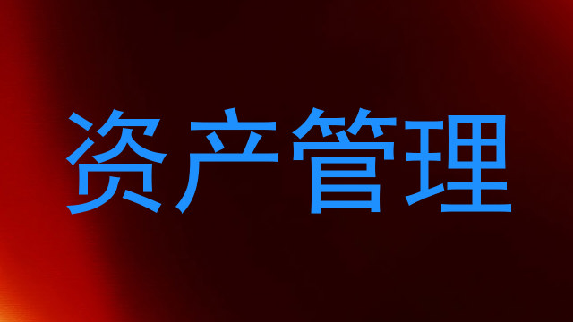资产管理