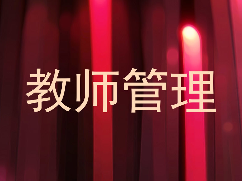 教师管理