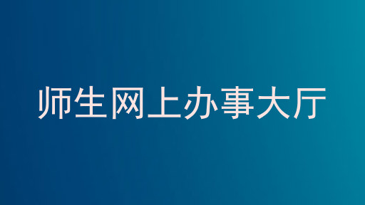 师生网上办事大厅