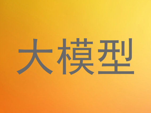 大模型