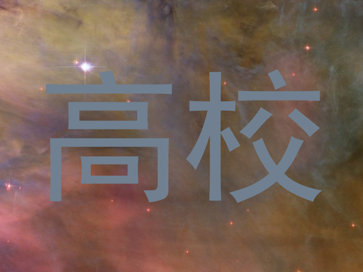 高校