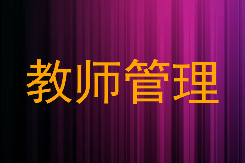 教师管理