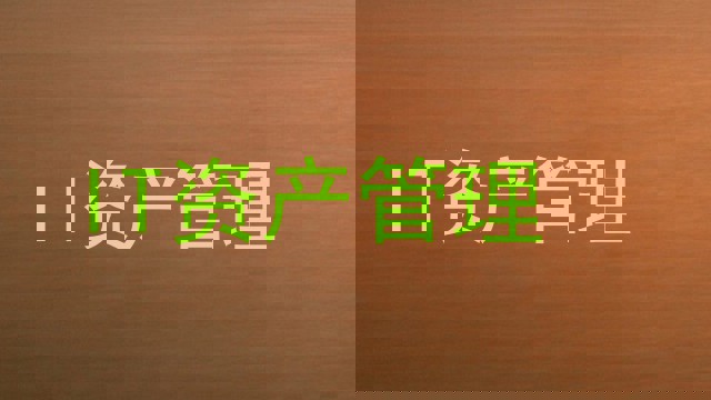 IT资产管理