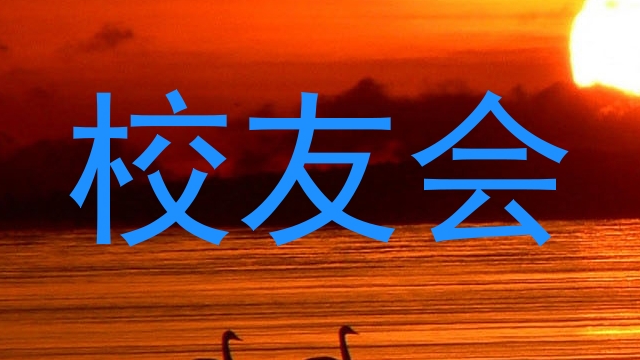 校友会