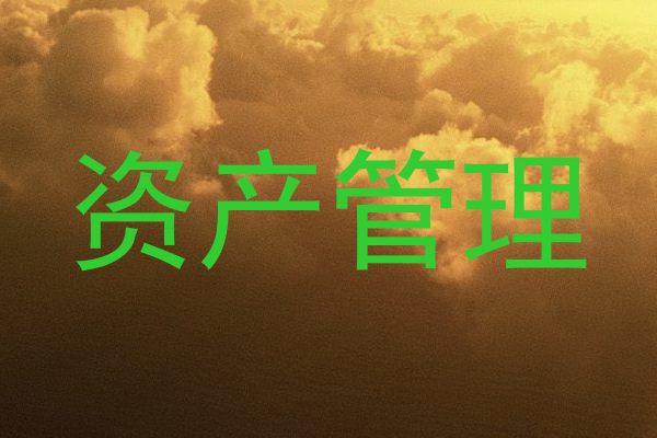 资产管理
