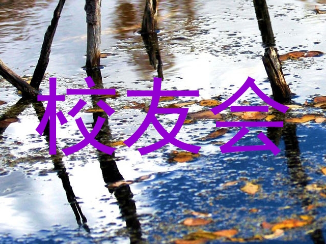 校友会