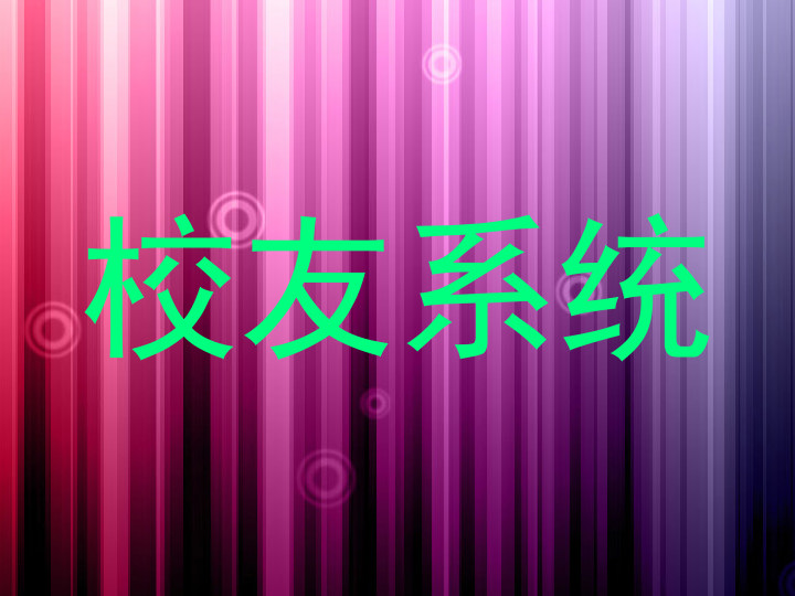 校友系统