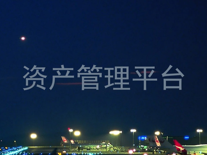 资产管理平台